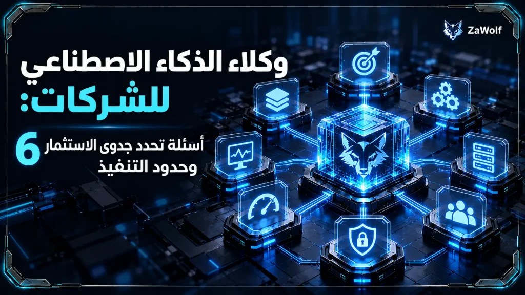 وكلاء الذكاء الاصطناعي للشركات: 6 أسئلة تحدد جدوى الاستثمار