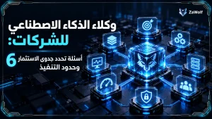 وكلاء الذكاء الاصطناعي للشركات: 6 أسئلة تحدد جدوى الاستثمار وحدود التنفيذ
