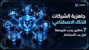 جاهزية الشركات للذكاء الاصطناعي: 7 معايير يجب تقييمها قبل بدء الاستثمار